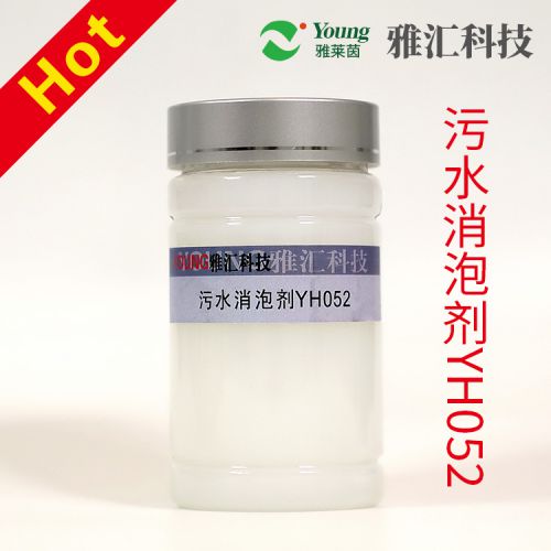 污水消泡劑YH052  消泡迅速 抑泡時間長 高濃消泡劑 工廠直銷