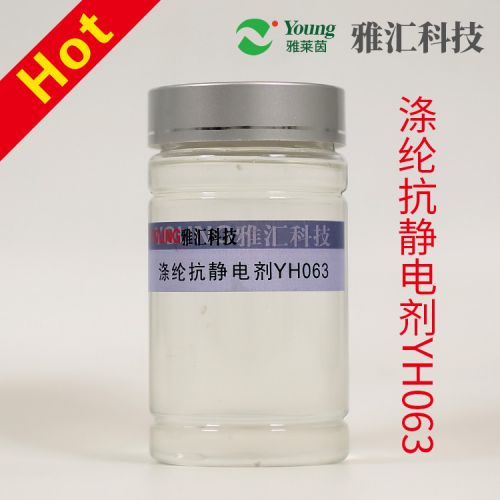 滌綸抗靜電劑YH063 抗靜電效果好 無色透明 不影響色光 自產高濃