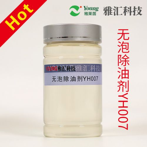 除油劑YH007有效去除棉 化纖等織物油污  耐高溫   防沾污