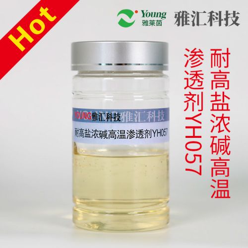 耐高鹽濃堿高溫滲透劑YH057  自產高濃  滲透快   在高溫濃堿高鹽條件下滲透更快