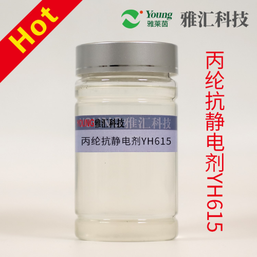 丙綸抗靜電劑YH615   抗靜電高效長久   抱合性好    牽伸不冒煙  不結焦